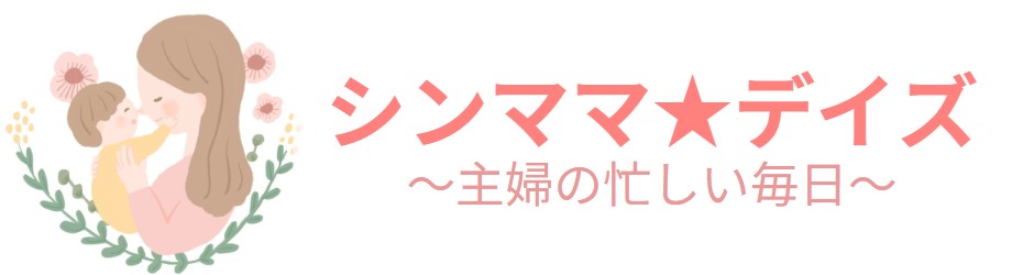 シンママ☆デイズ～主婦の忙しい毎日～
